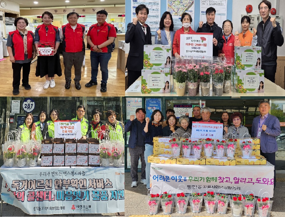연수구 각 동 자생 단체가 어버이날을 맞아 홀몸 어르신과 저소득 가구를 대상으로 어버이날 효 행사와 사업을 연이어 열었다